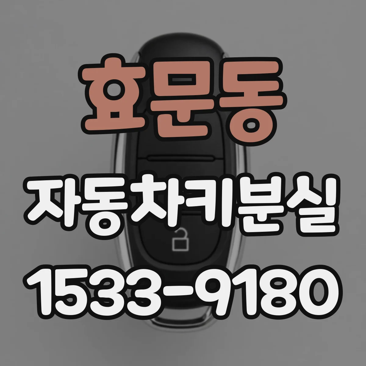 효문동 자동차키분실