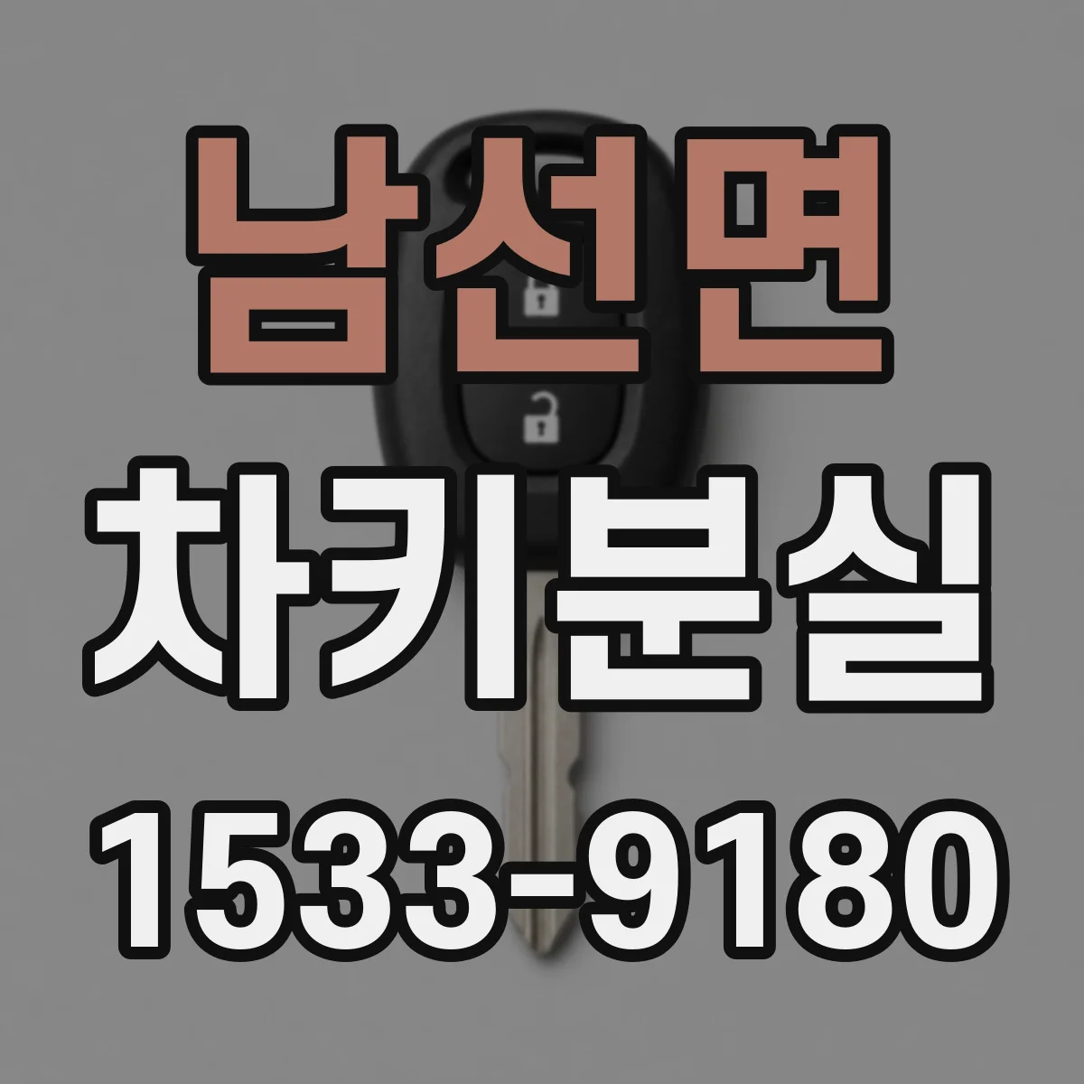 남선면 차키분실