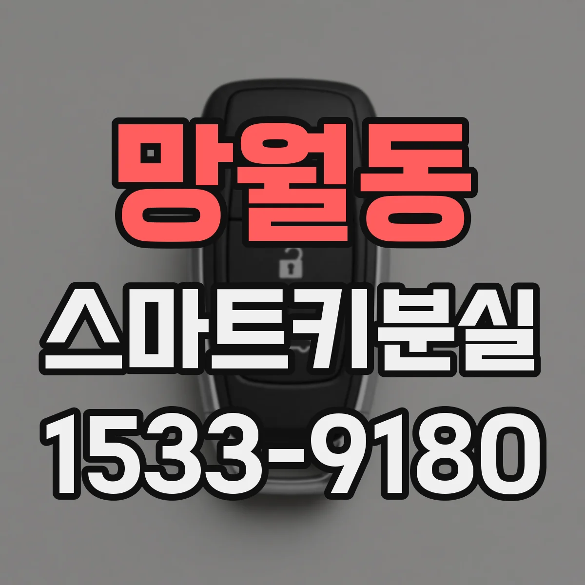 망월동 스마트키분실