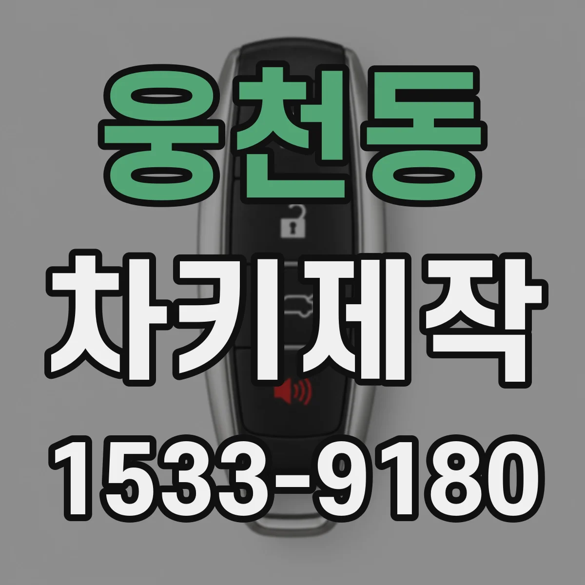 웅천동 차키제작
