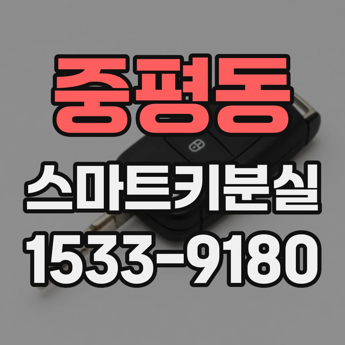 중평동 스마트키분실 스마트키 재등록 준비물은 차종별로 뭐가 달라