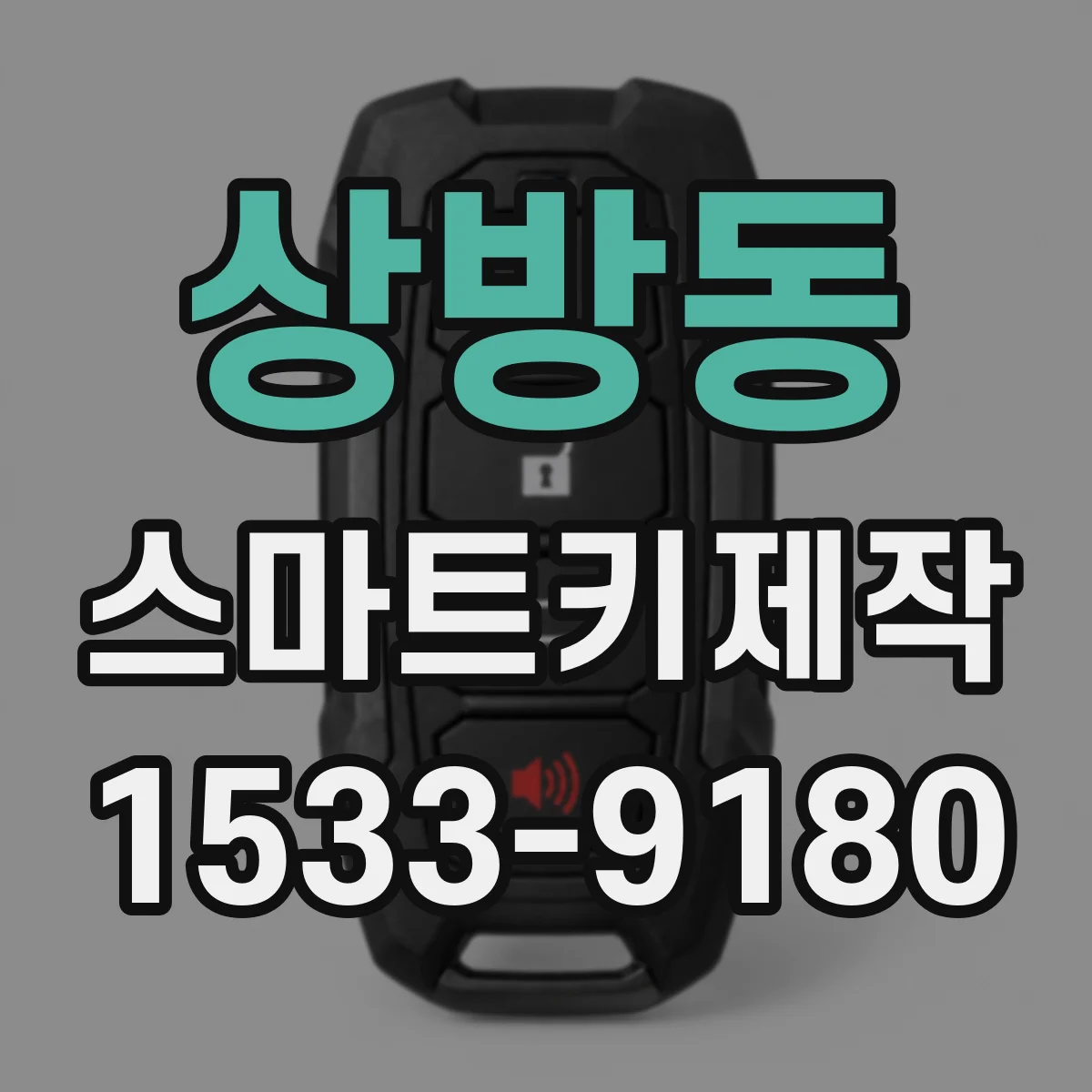 상방동 스마트키제작
