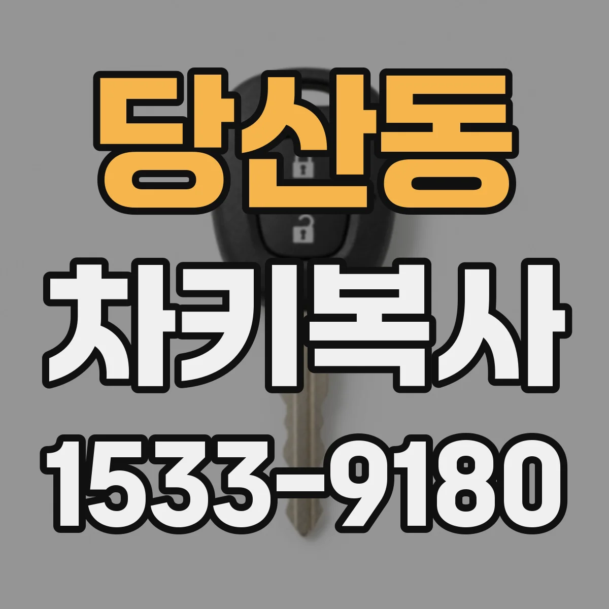 당산동 차키복사