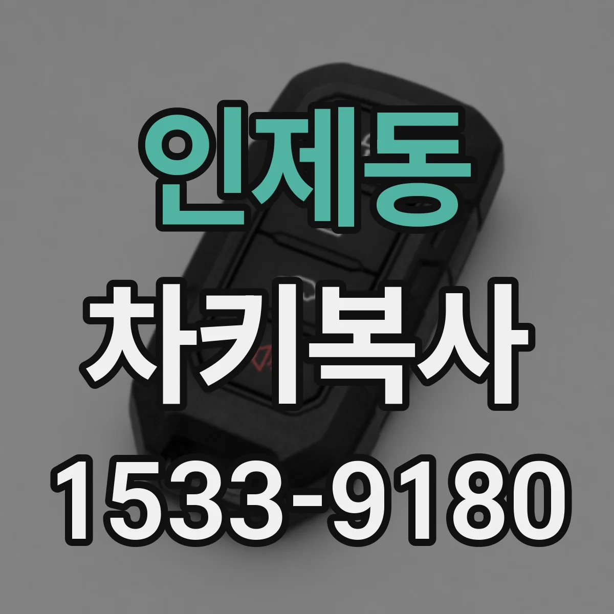 인제동 차키복사
