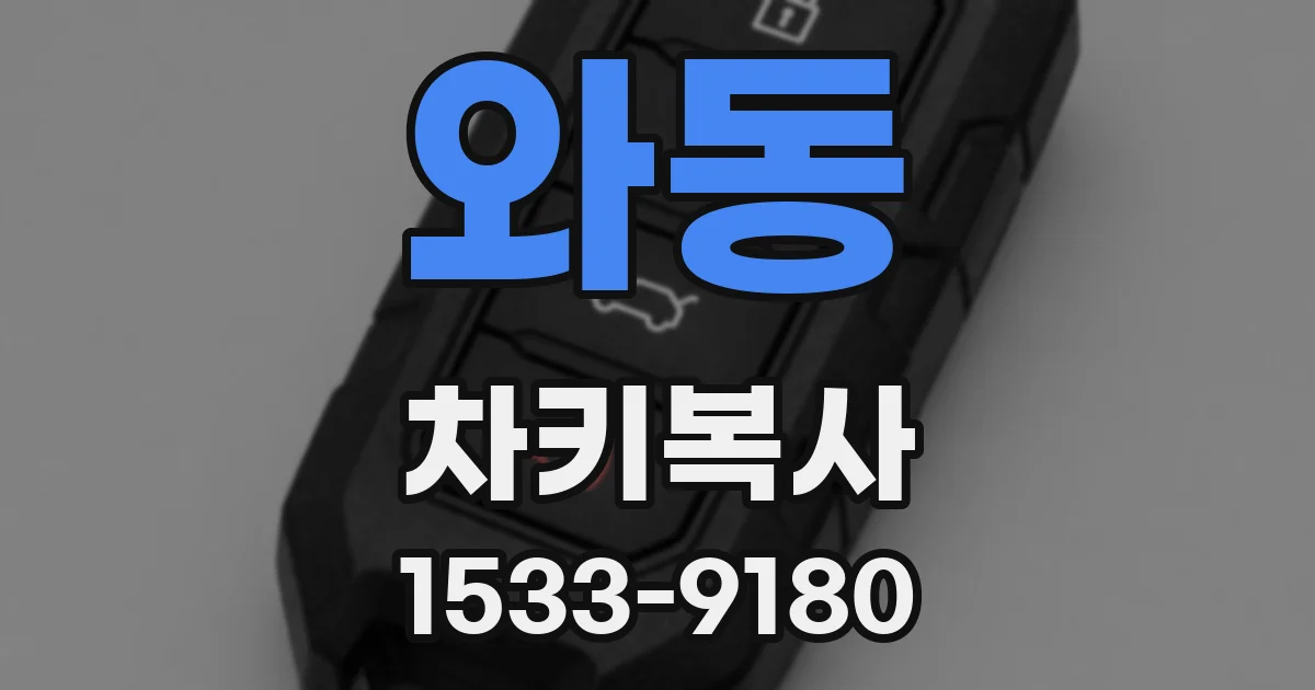와동 차키복사