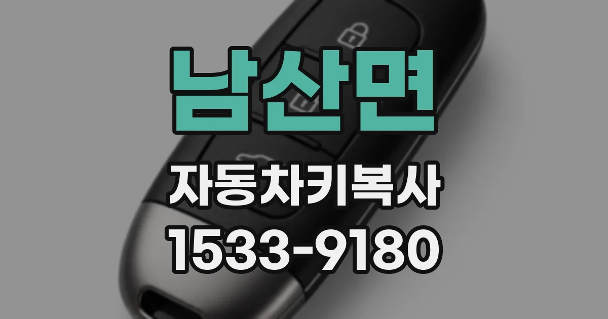 남산면 자동차키복사