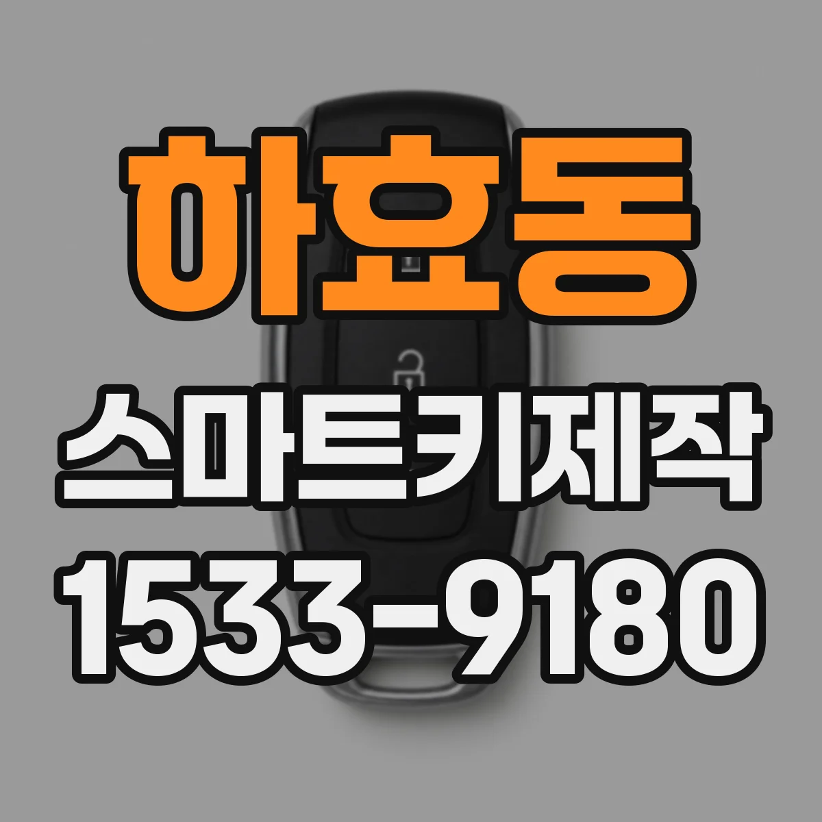 하효동 스마트키제작