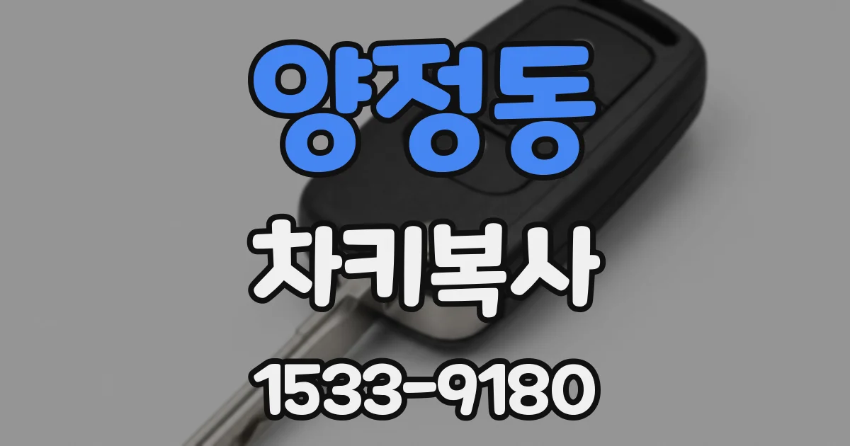양정동 차키복사