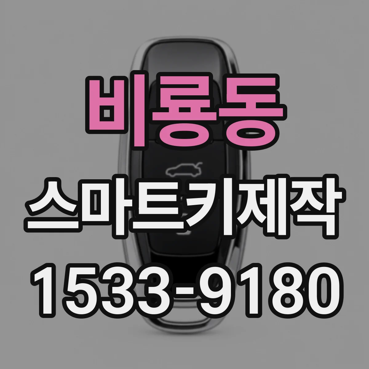 비룡동 스마트키제작