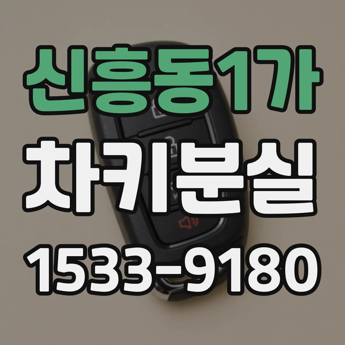 신흥동1가 차키분실