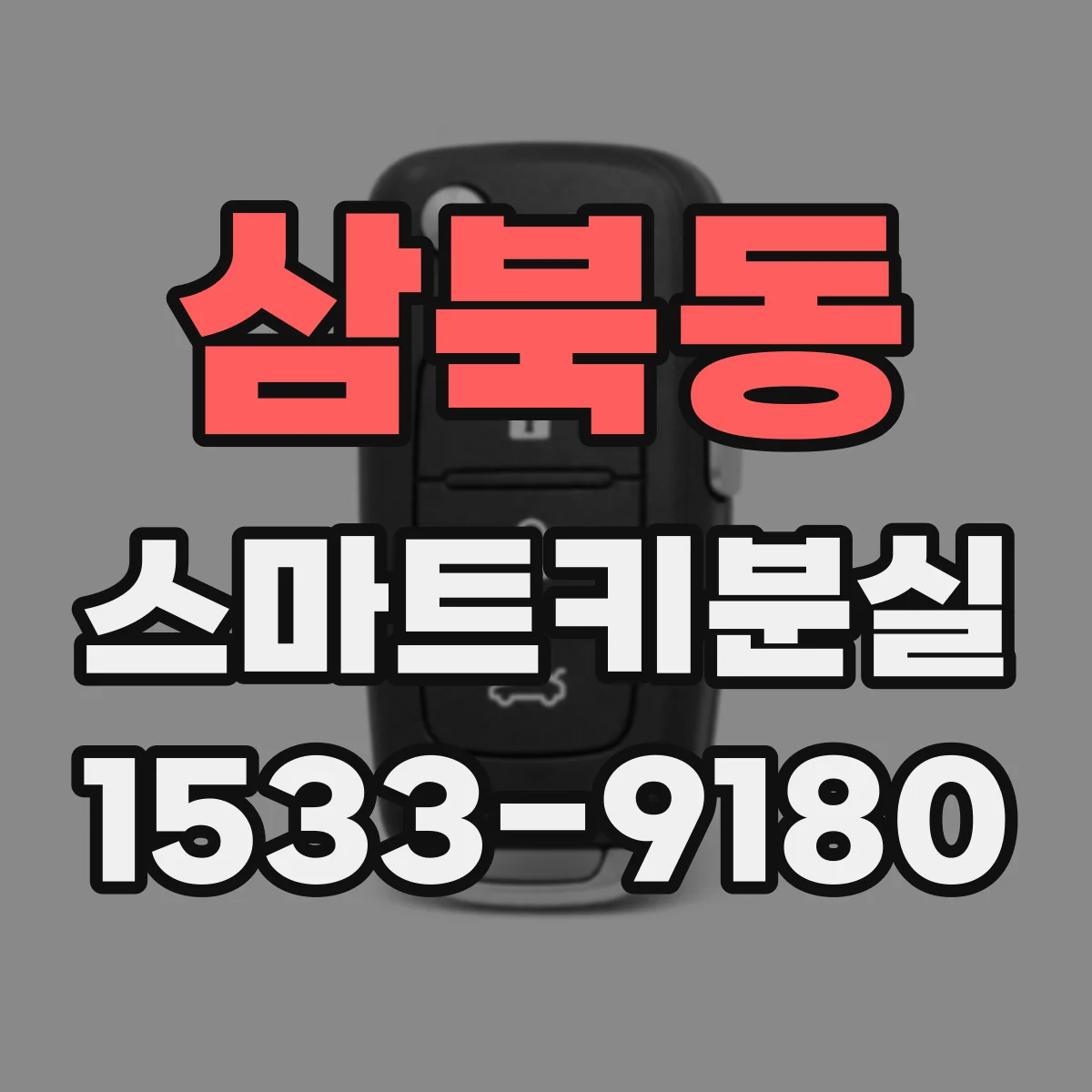 삼북동 스마트키분실