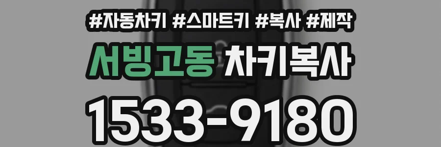 서빙고동 차키복사