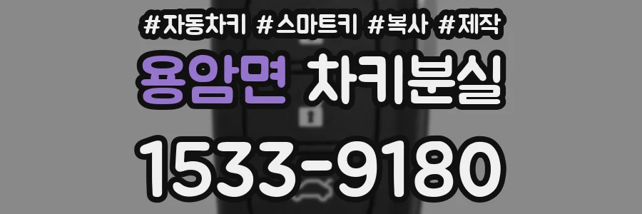 용암면 차키분실