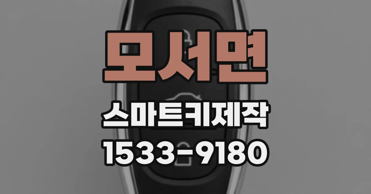 모서면 스마트키제작