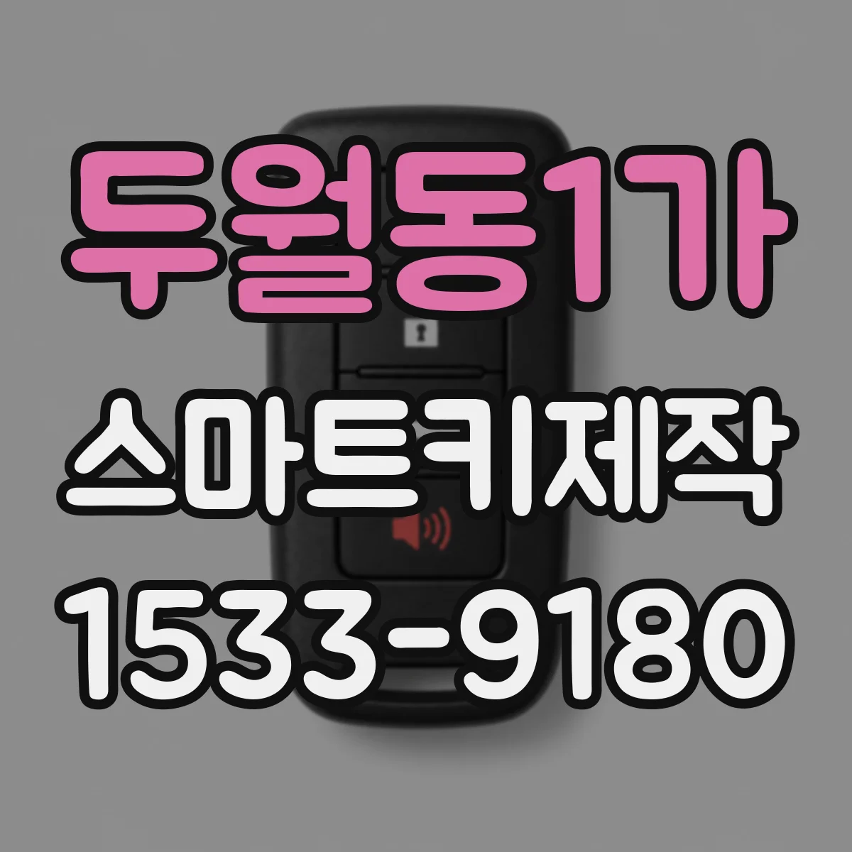 두월동1가 스마트키제작