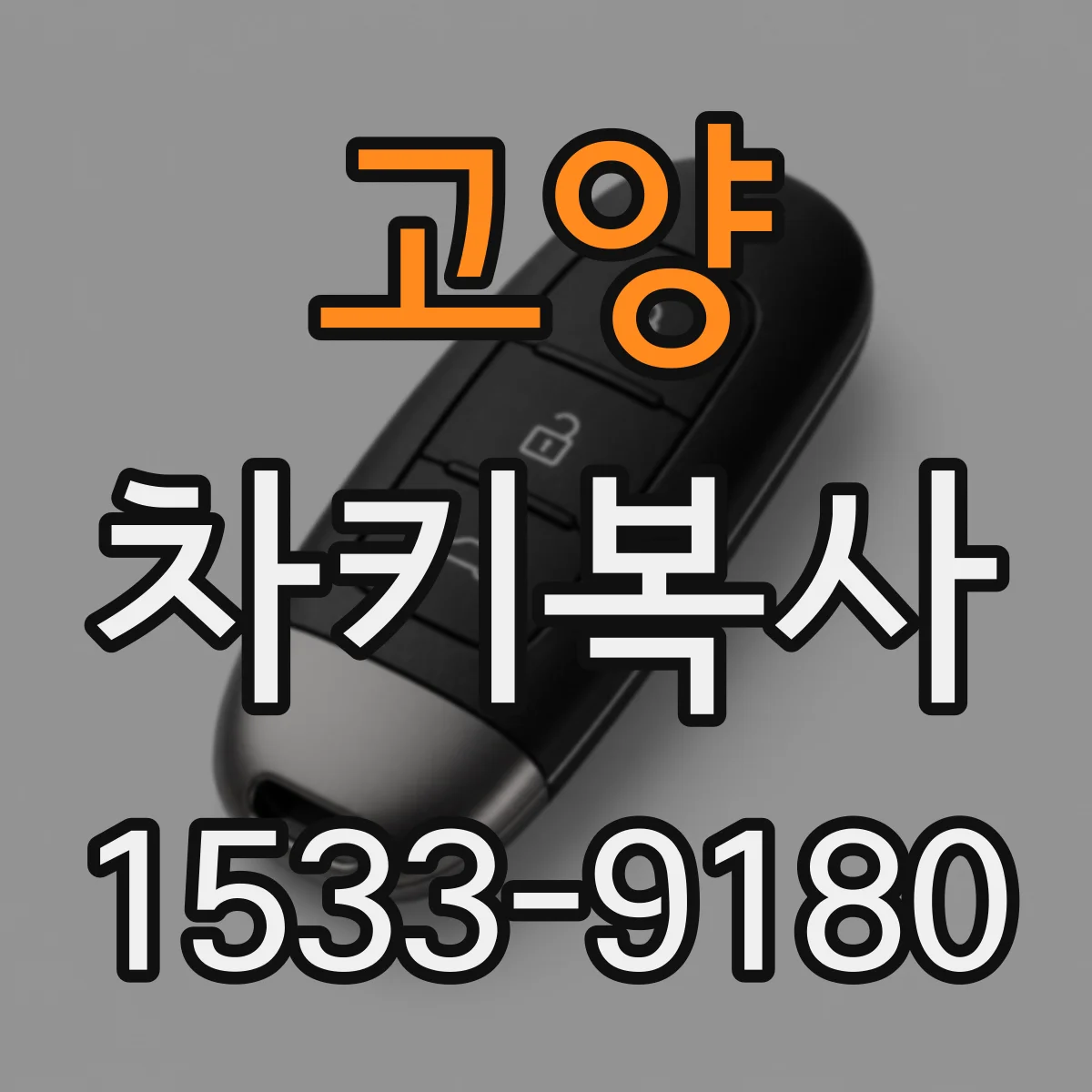 고양 차키복사