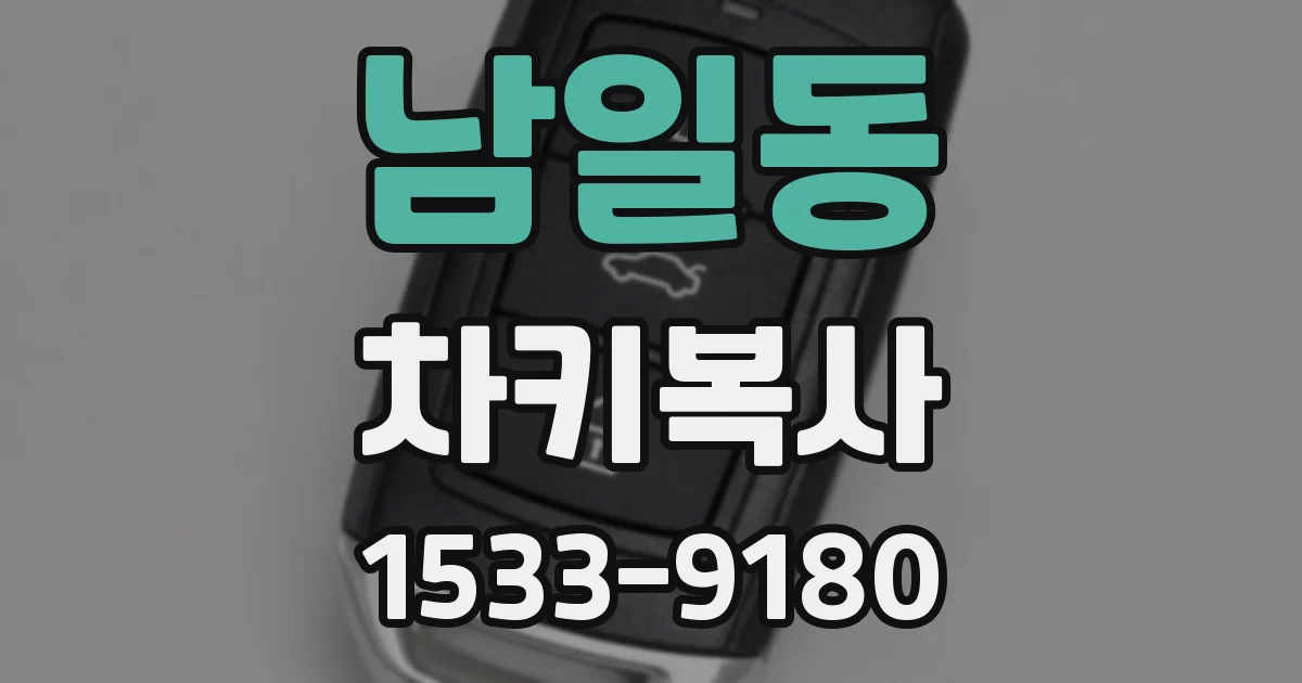 남일동 차키복사