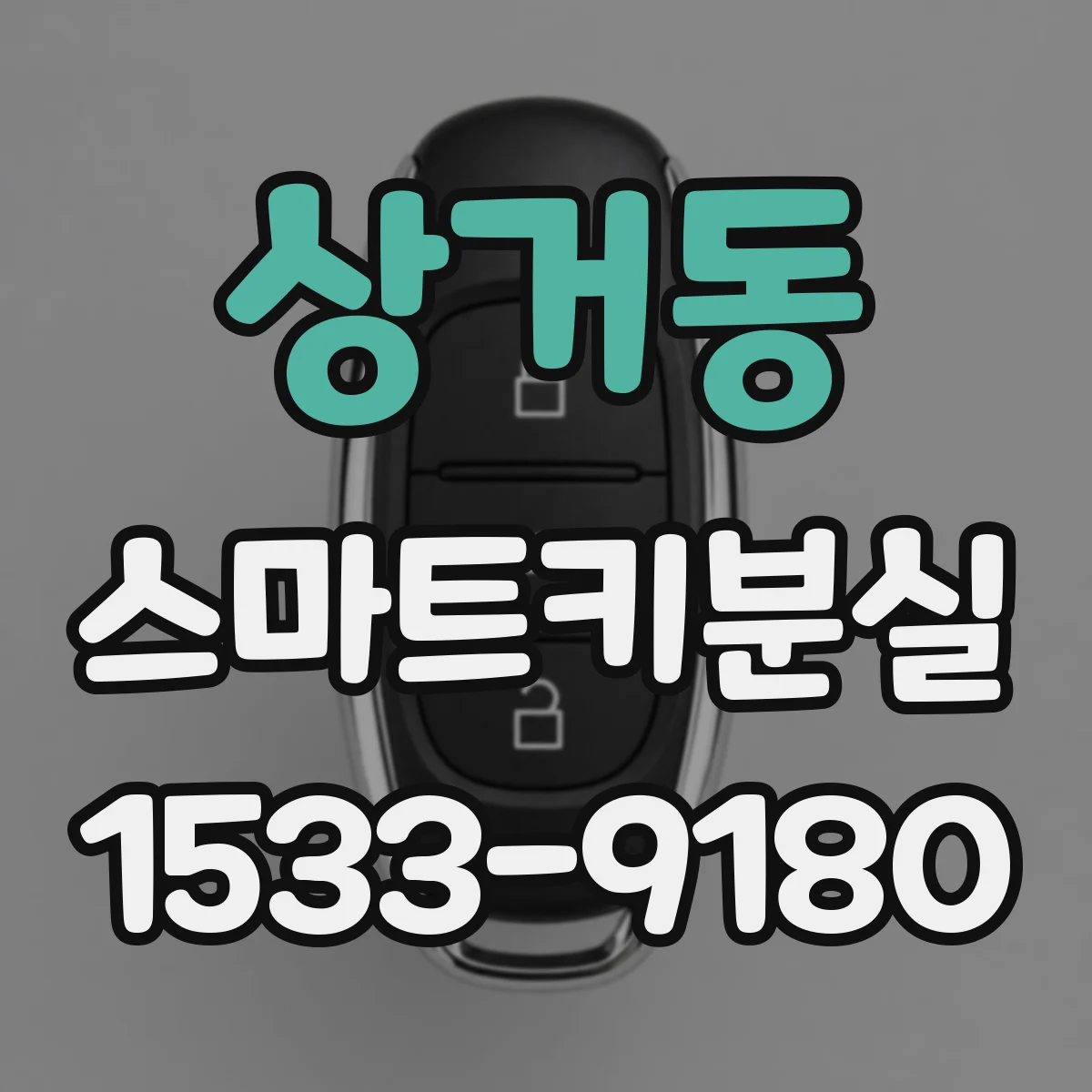 상거동 스마트키분실