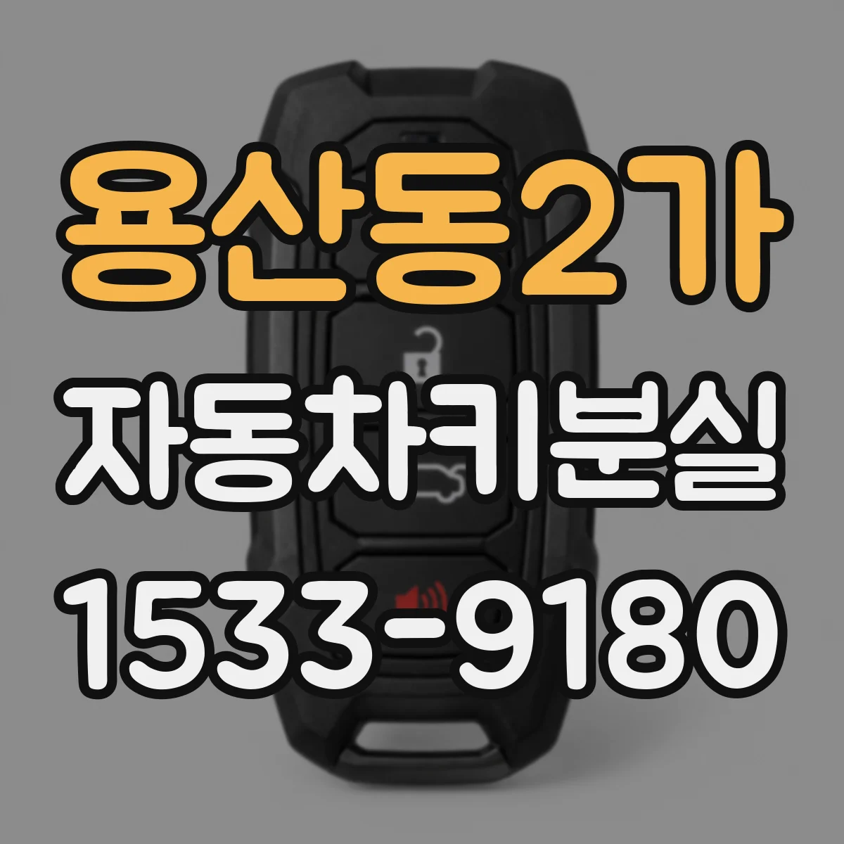 용산동2가 자동차키분실
