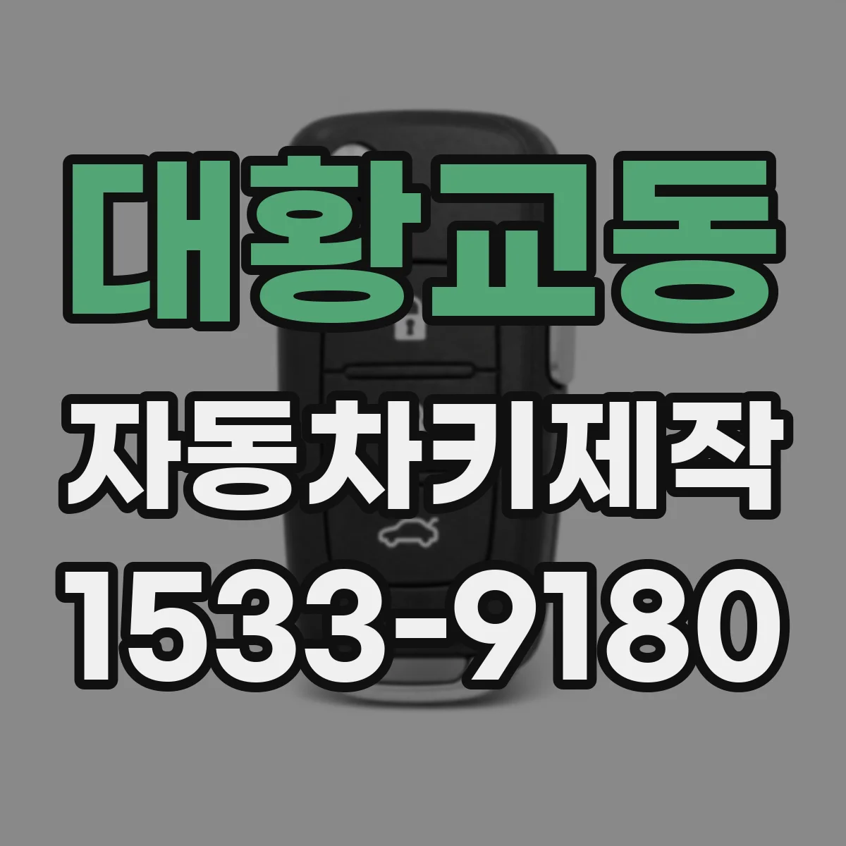 대황교동 자동차키제작