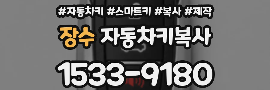 장수 자동차키복사
