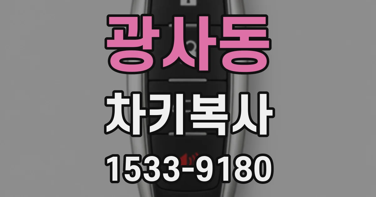 광사동 차키복사