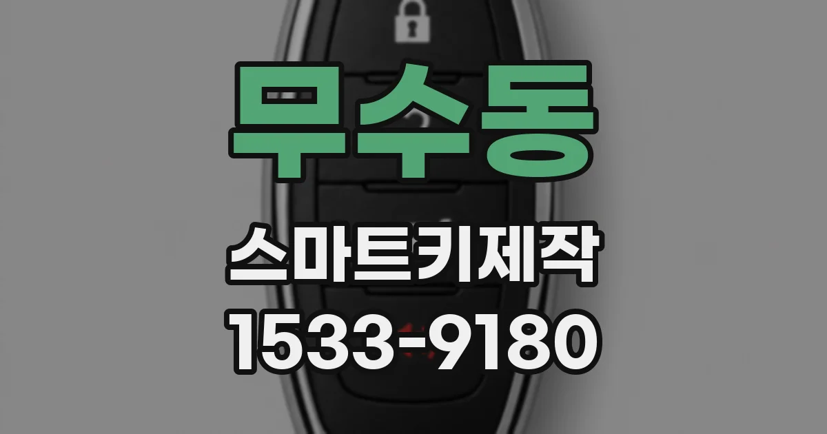 무수동 스마트키제작
