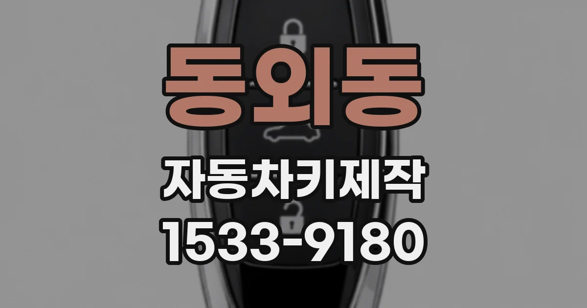 동외동 자동차키제작