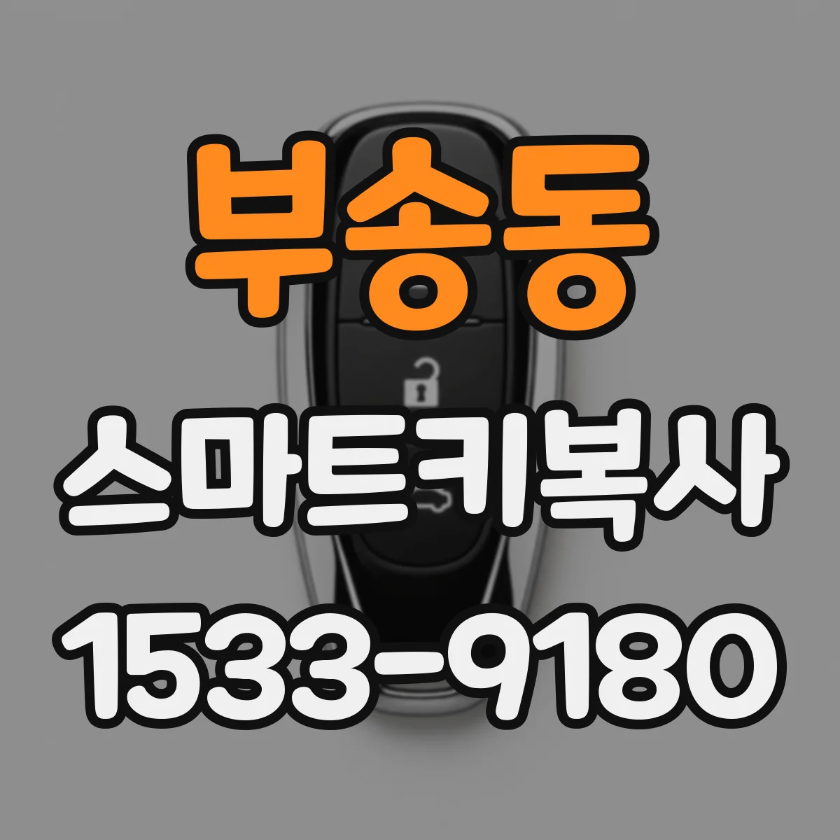 부송동 스마트키복사