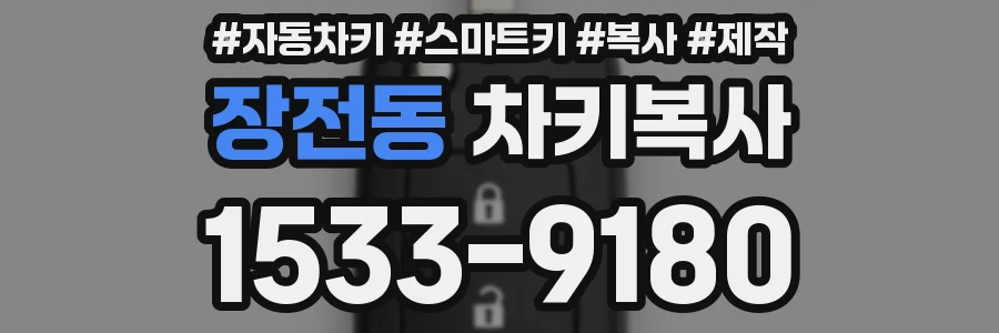 장전동 차키복사