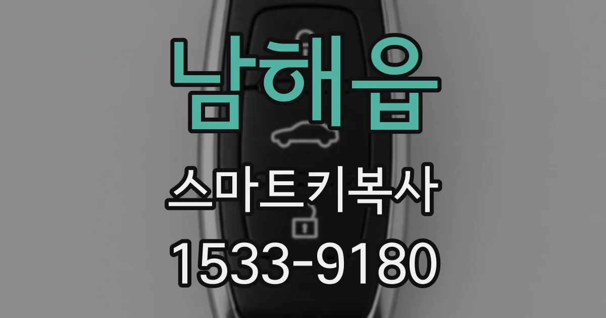 남해읍 스마트키복사