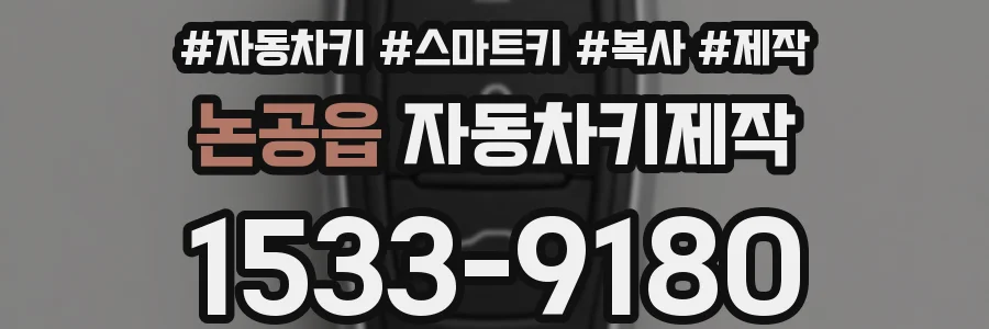 논공읍 자동차키제작
