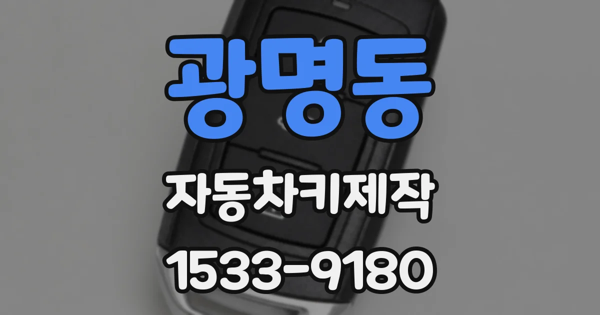 광명동 자동차키제작