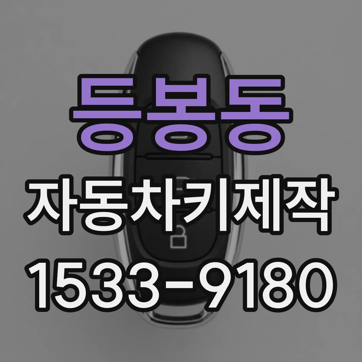 등봉동 자동차키제작