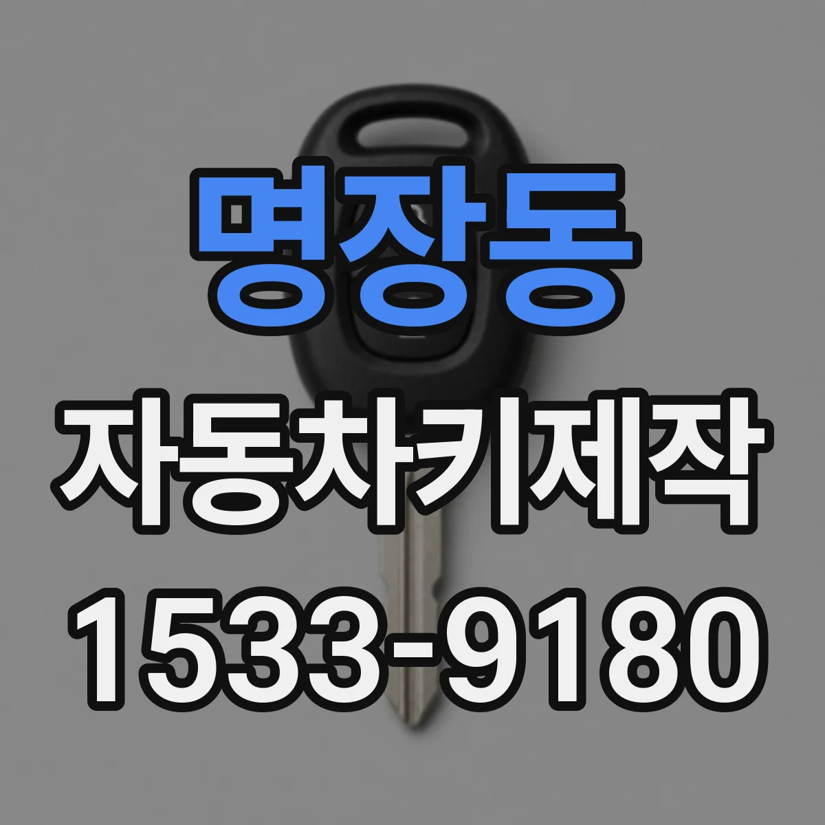명장동 자동차키제작