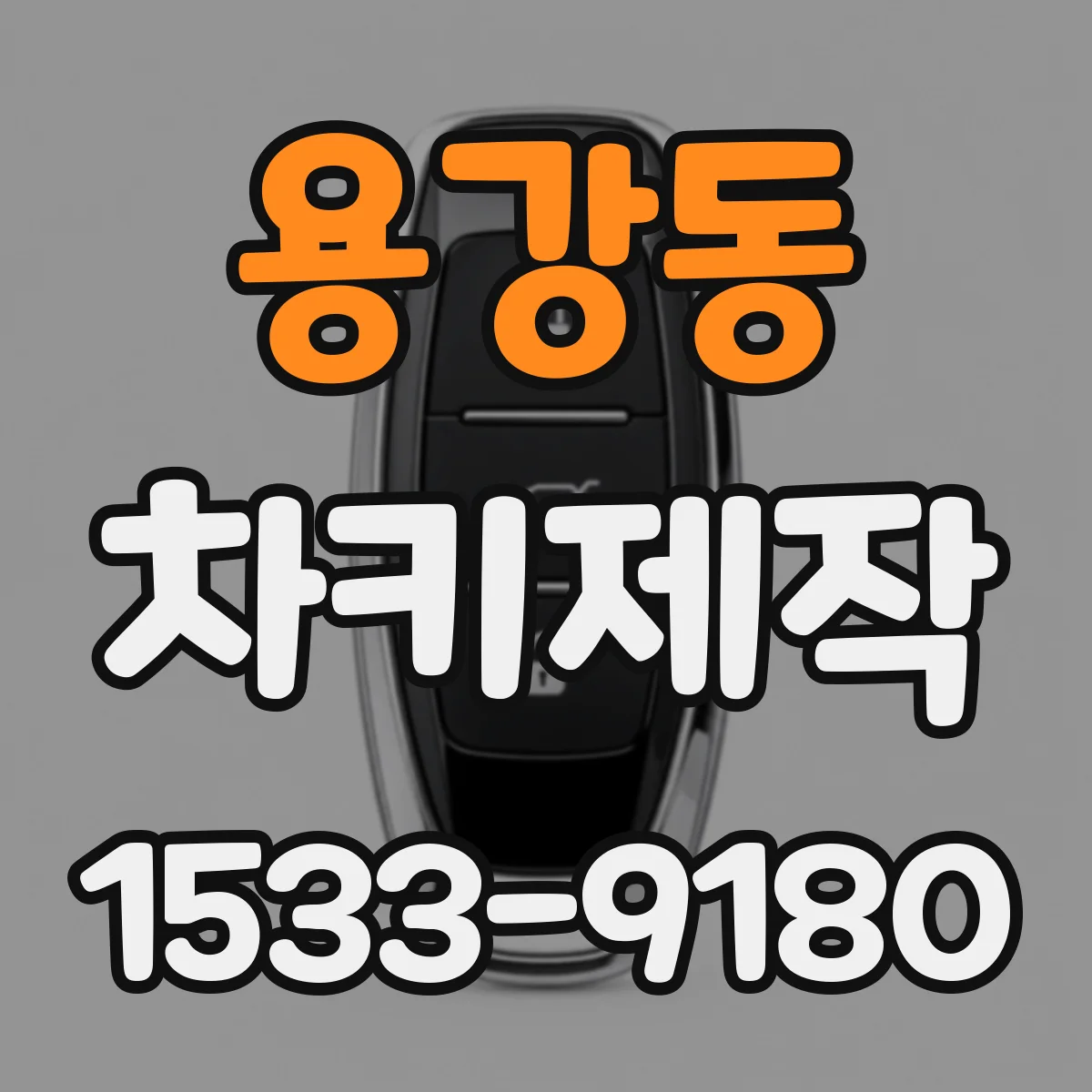 용강동 차키제작