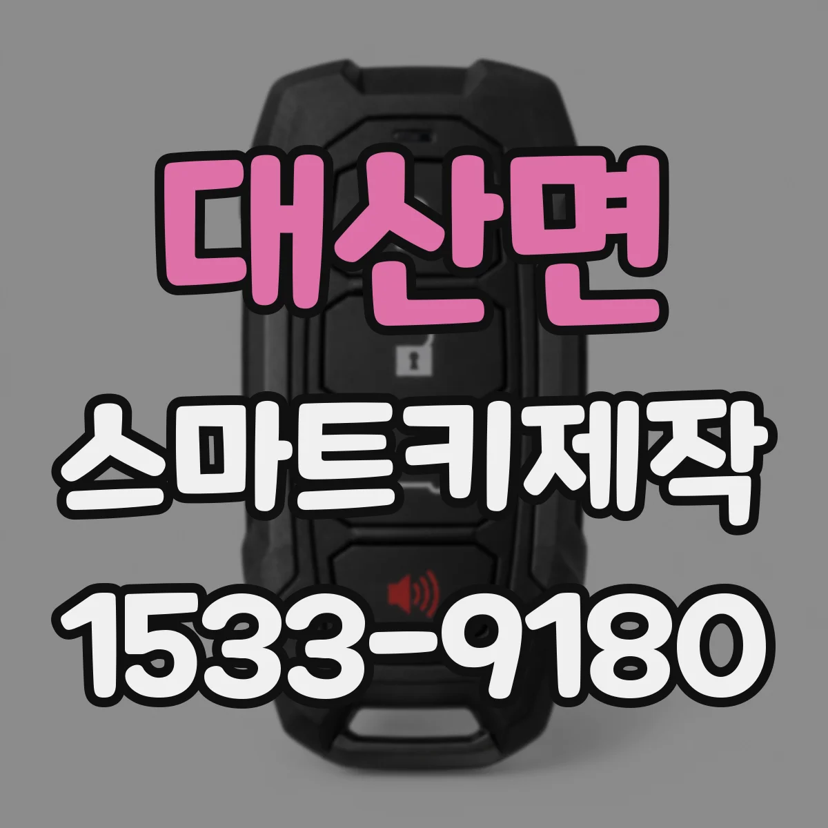 대산면 스마트키제작