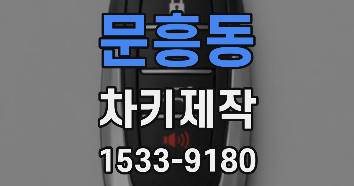 문흥동 차키제작