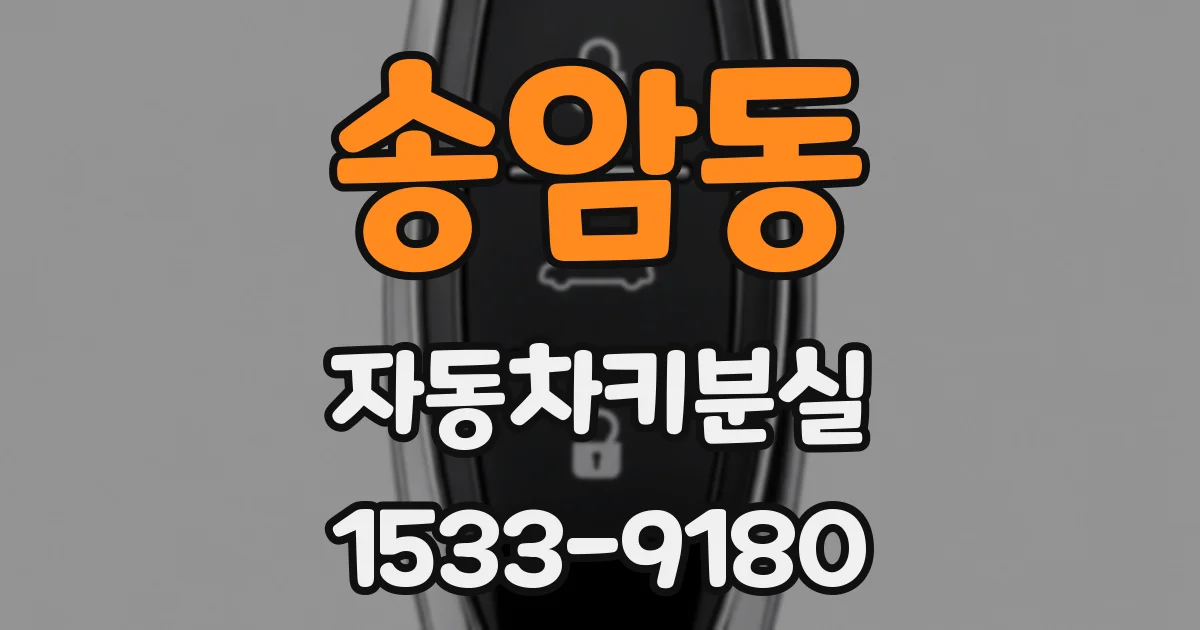 송암동 자동차키분실