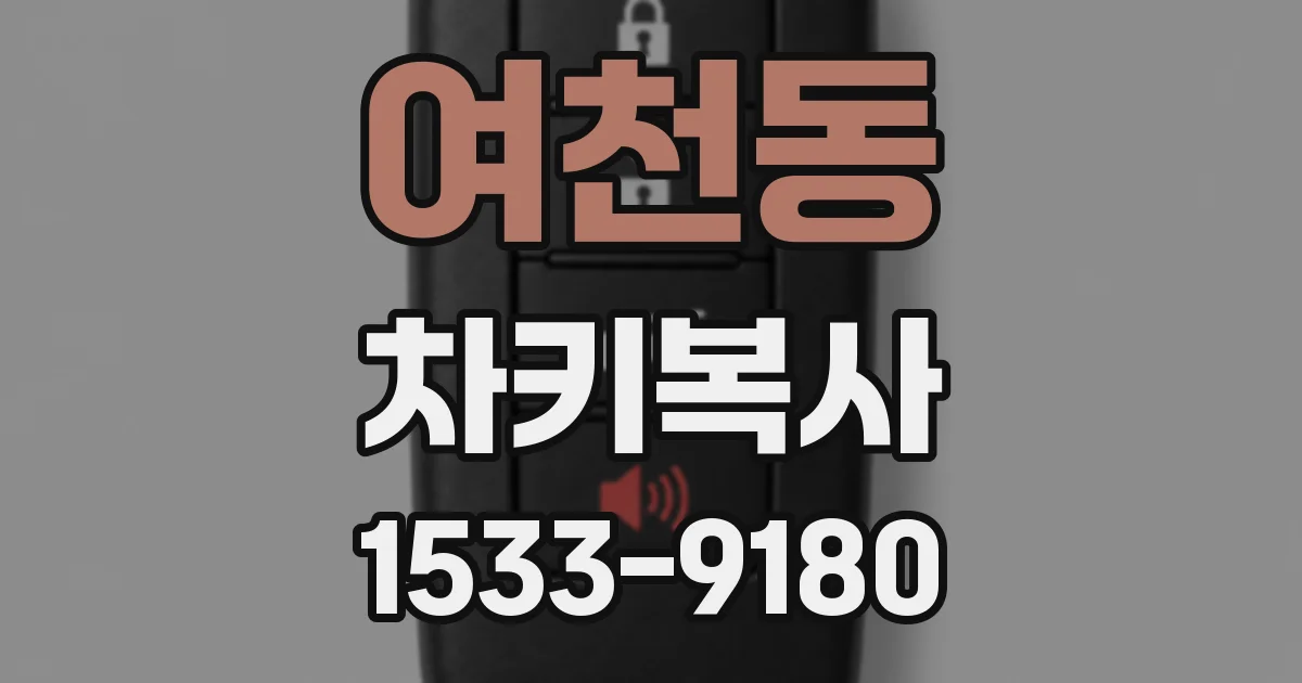 여천동 차키복사