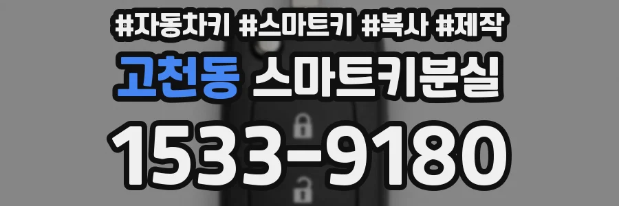 고천동 스마트키분실