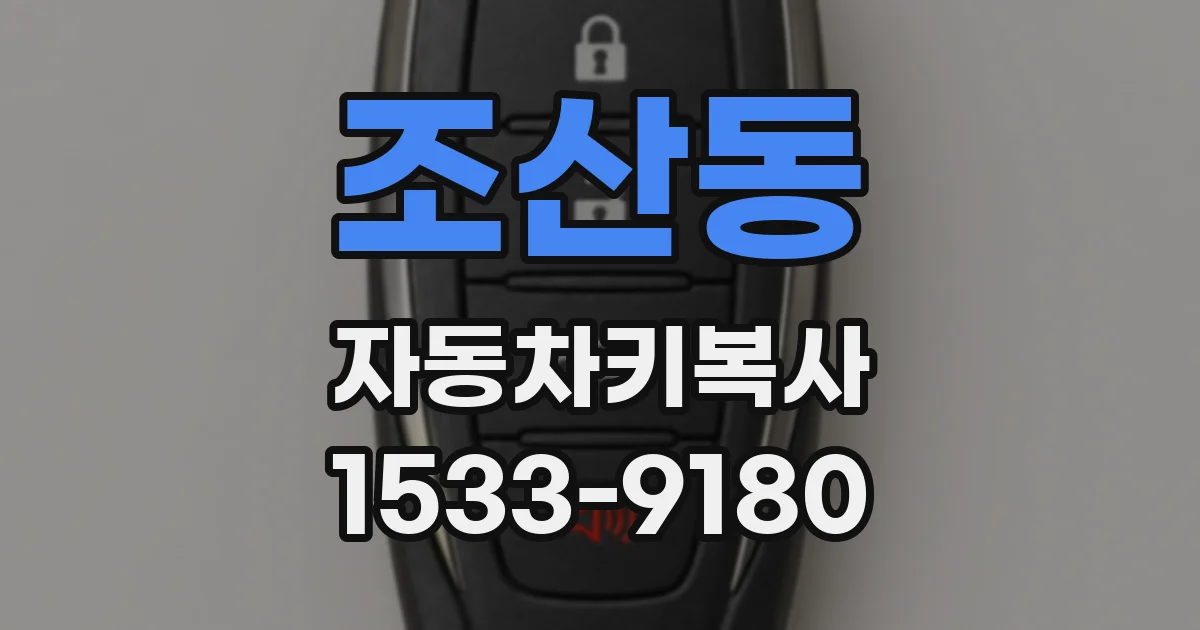 조산동 자동차키복사
