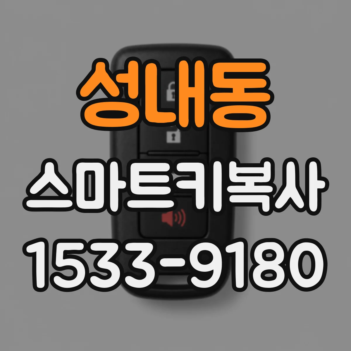 성내동 스마트키복사