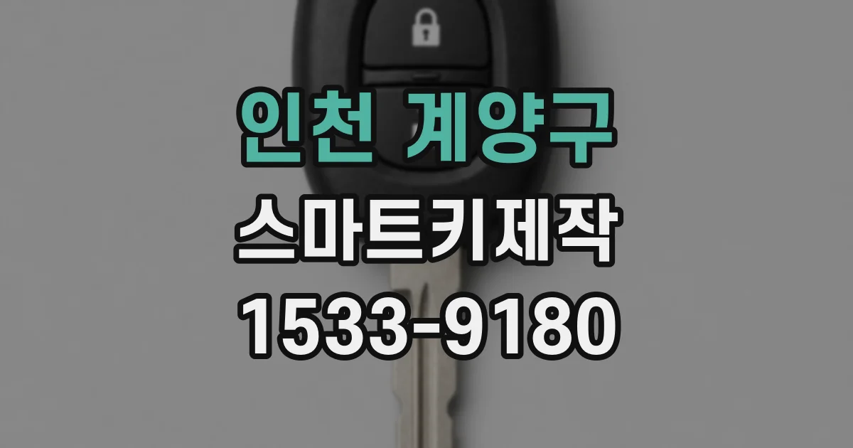 인천 계양구 스마트키제작