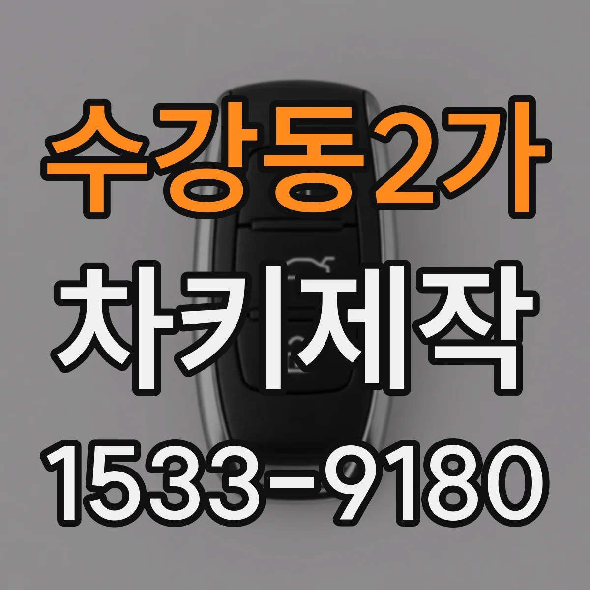 수강동2가 차키제작