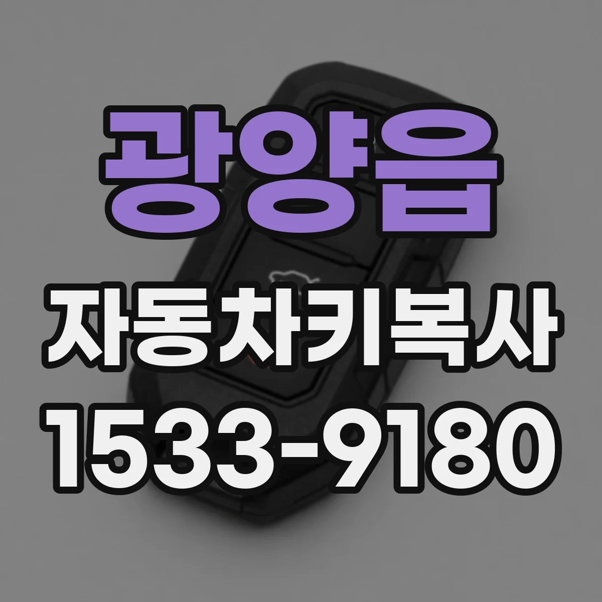 광양읍 자동차키복사