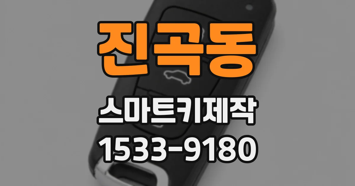 진곡동 스마트키제작