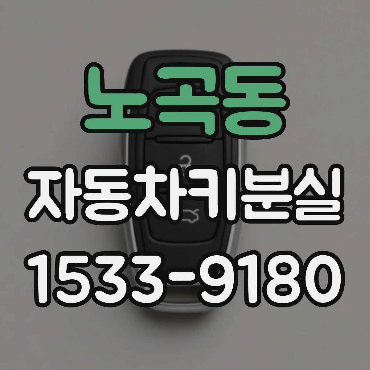 노곡동 자동차키분실