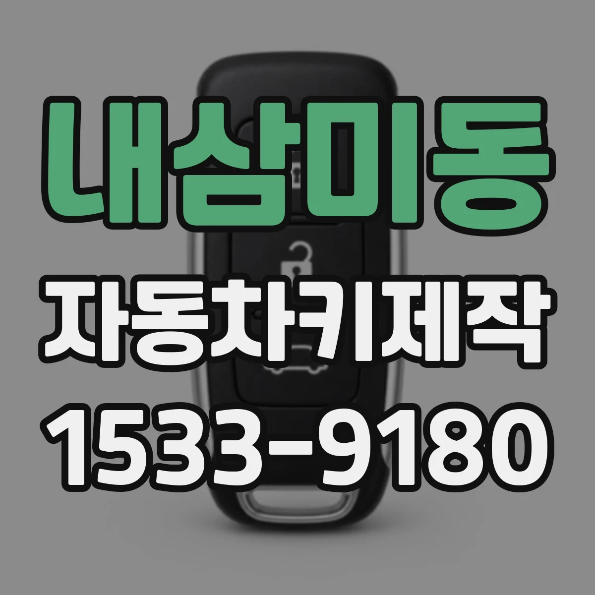 내삼미동 자동차키제작