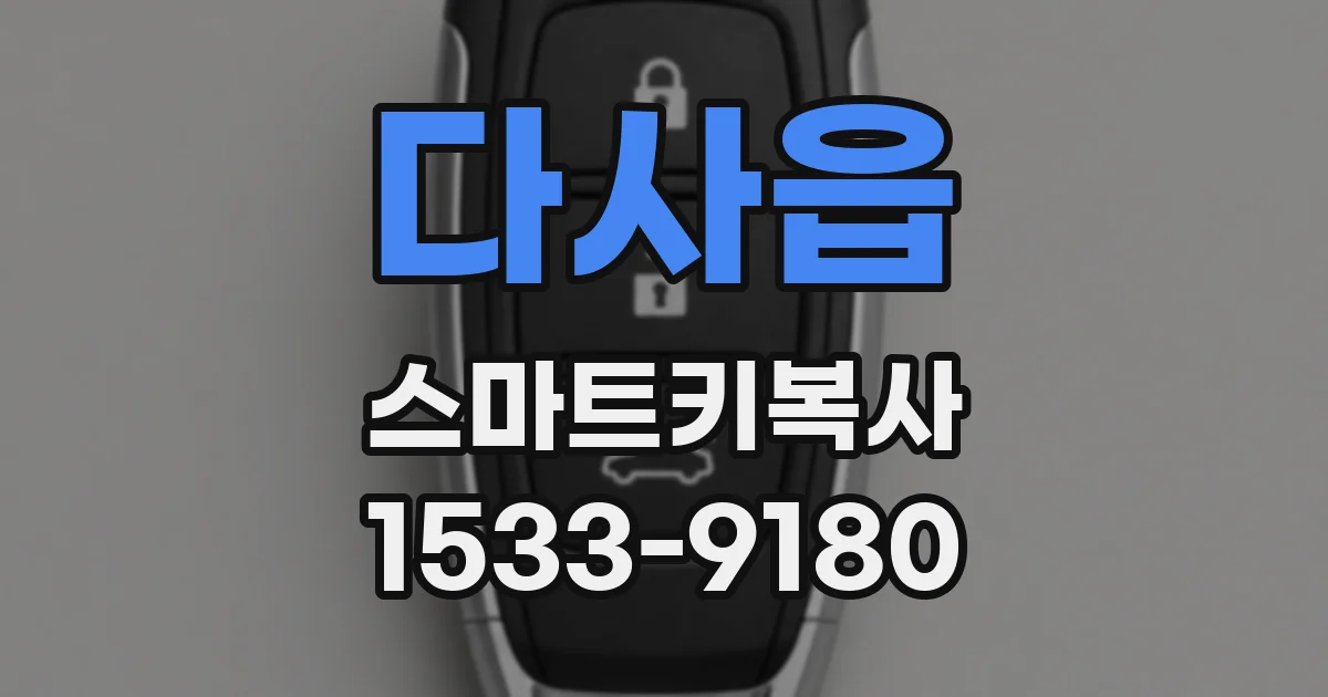 다사읍 스마트키복사